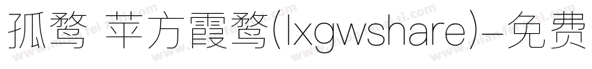 孤鹜 苹方霞鹜(lxgwshare)字体转换